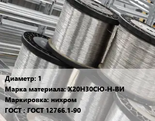 Нихромовая проволока для пенопласта 1 Марка: Х20Н30СЮ-Н-ВИ нихром ГОСТ: ГОСТ 12766.1-90